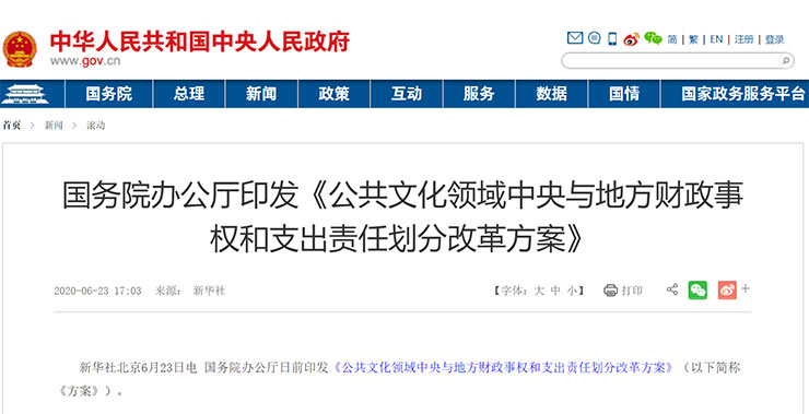 《公共文化領(lǐng)域中央與地方財政事權和支出責任劃分改革方案》